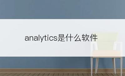 analytics是什么软件