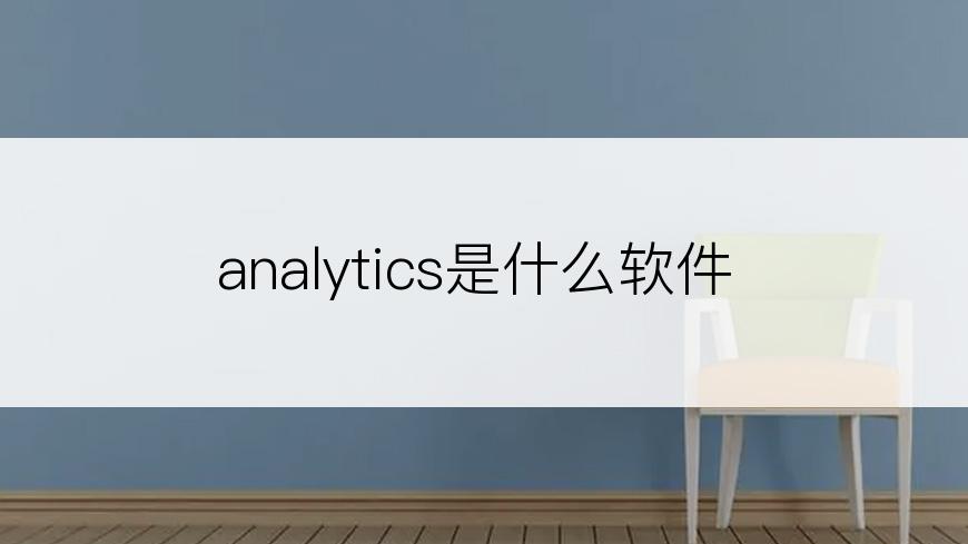 analytics是什么软件