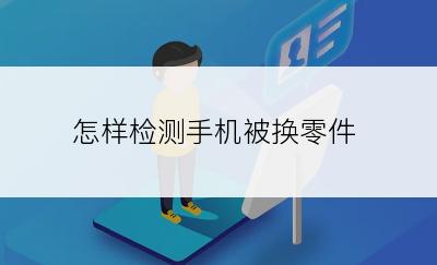 怎样检测手机被换零件