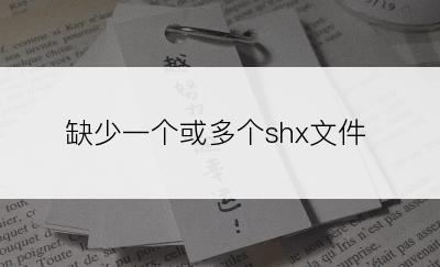 缺少一个或多个shx文件