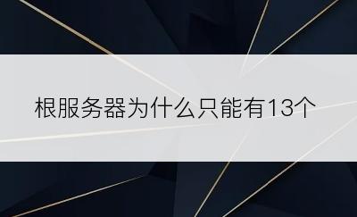 根服务器为什么只能有13个