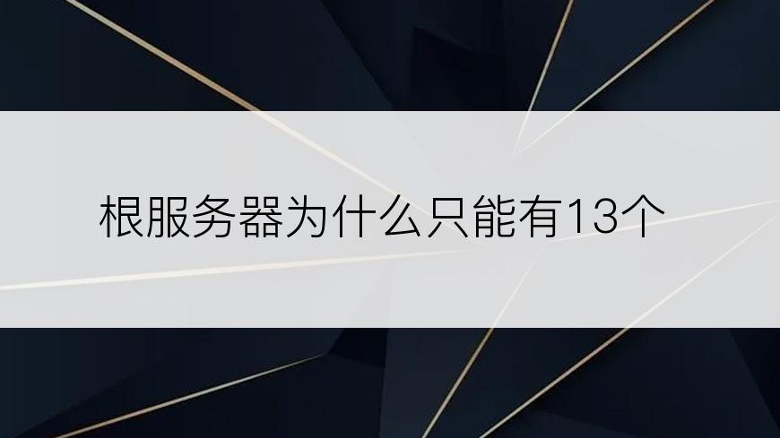 根服务器为什么只能有13个