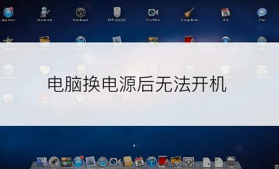 电脑换电源后无法开机