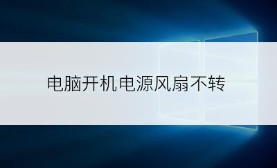 电脑开机电源风扇不转