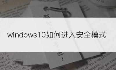 windows10如何进入安全模式