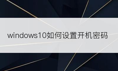 windows10如何设置开机密码