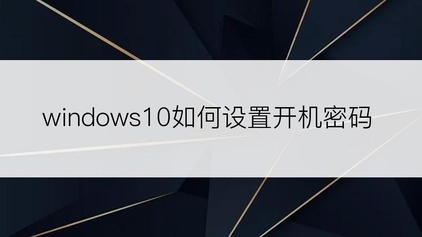 windows10如何设置开机密码