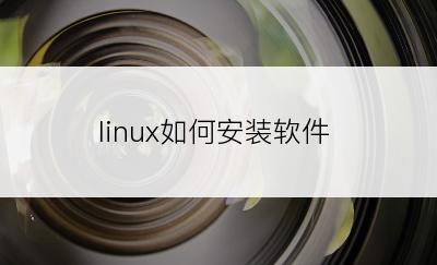 linux如何安装软件