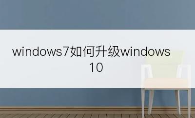 windows7如何升级windows10