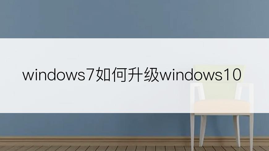 windows7如何升级windows10