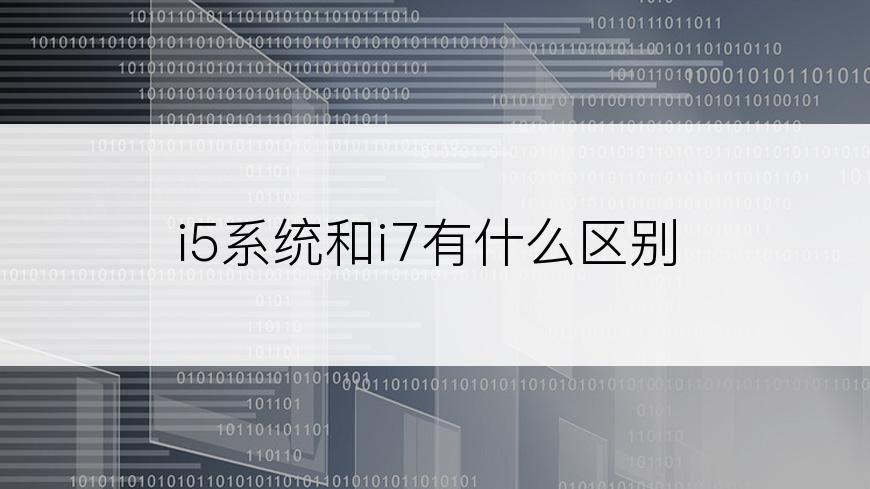 i5系统和i7有什么区别