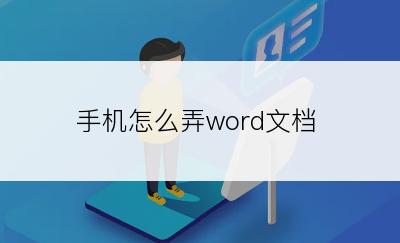 手机怎么弄word文档