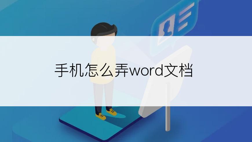 手机怎么弄word文档