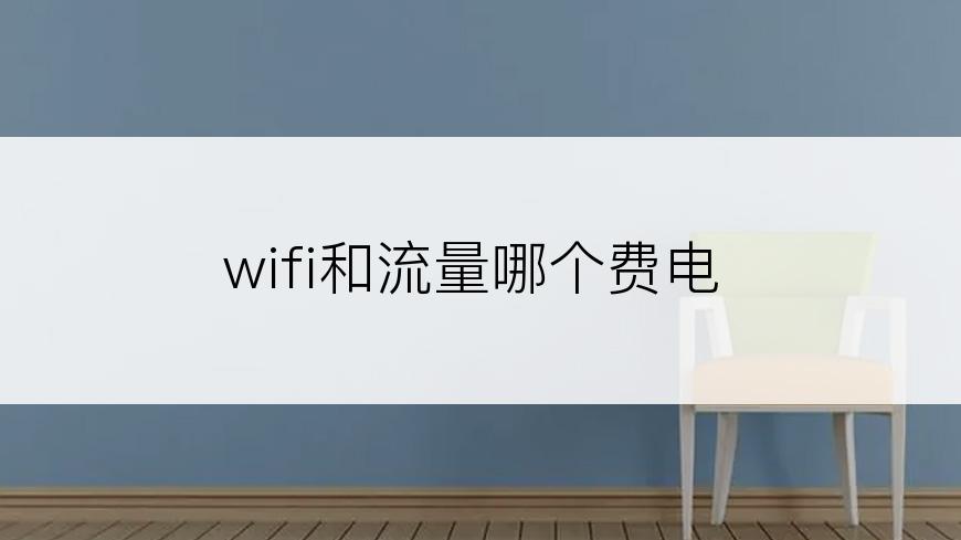 wifi和流量哪个费电