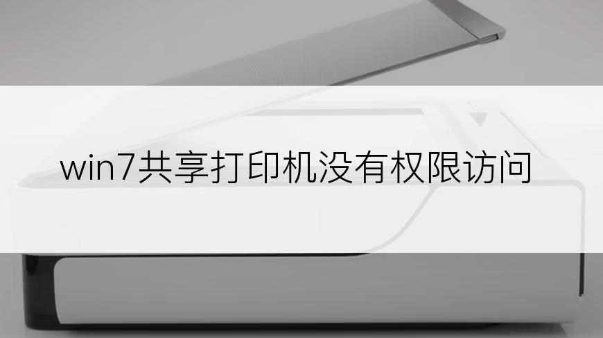 win7共享打印机没有权限访问