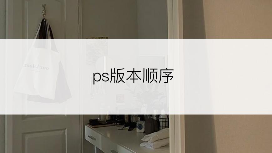 ps版本顺序