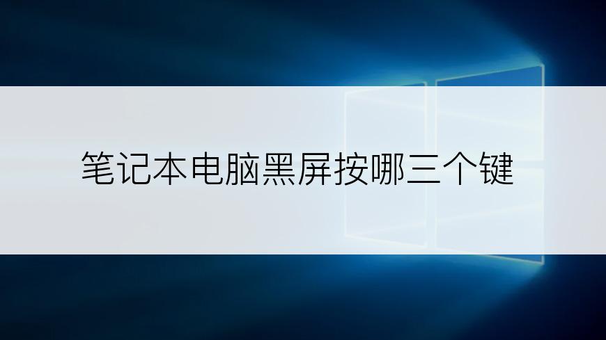 笔记本电脑黑屏按哪三个键