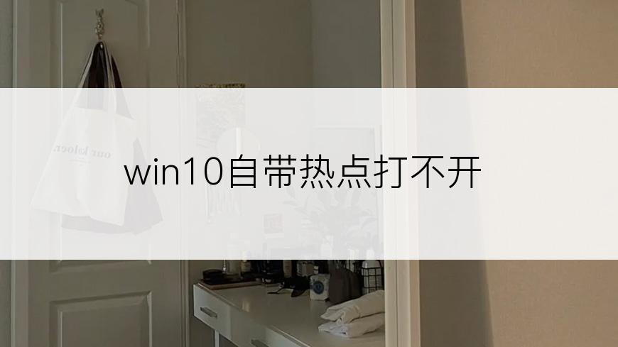 win10自带热点打不开