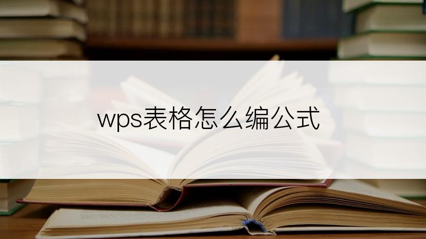 wps表格怎么编公式