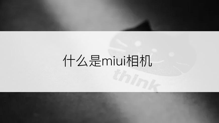 什么是miui相机