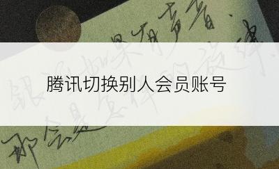 腾讯切换别人会员账号