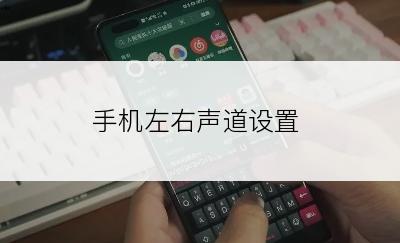 手机左右声道设置