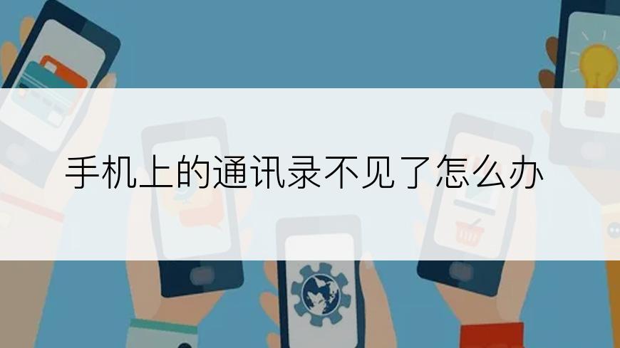 手机上的通讯录不见了怎么办