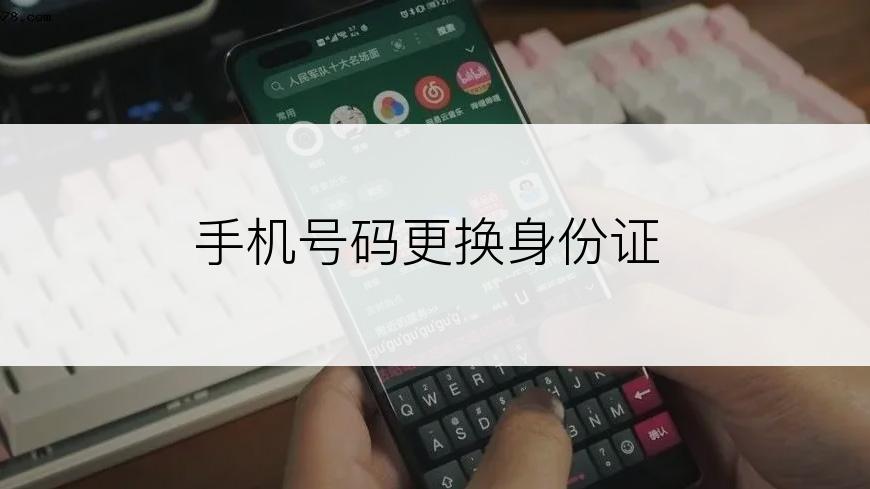 手机号码更换身份证