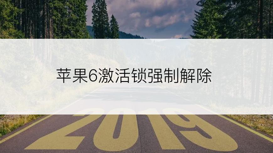 苹果6激活锁强制解除