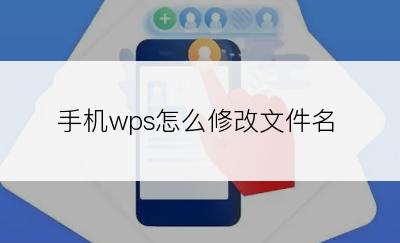 手机wps怎么修改文件名