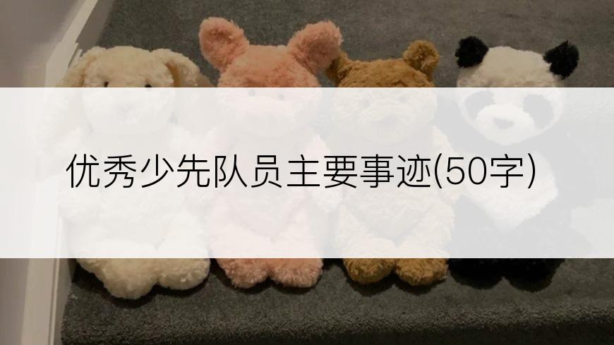 优秀少先队员主要事迹(50字)