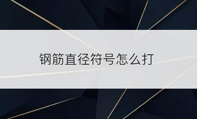 钢筋直径符号怎么打