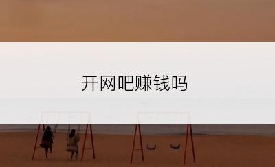 开网吧赚钱吗