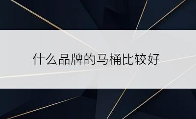 什么品牌的马桶比较好