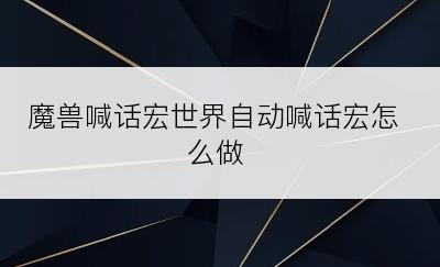 魔兽喊话宏世界自动喊话宏怎么做