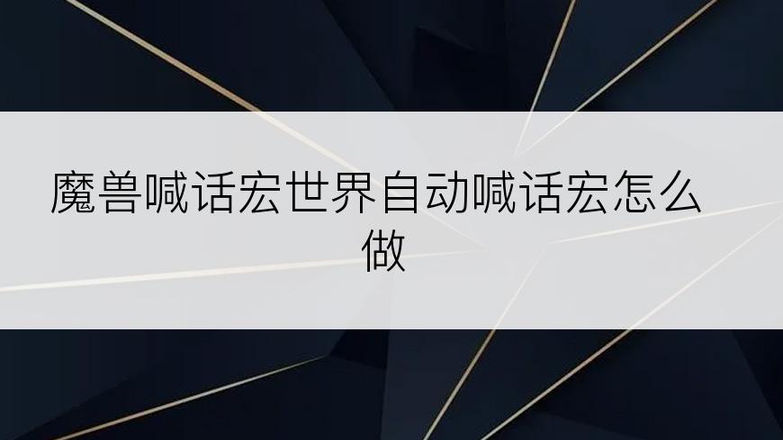 魔兽喊话宏世界自动喊话宏怎么做