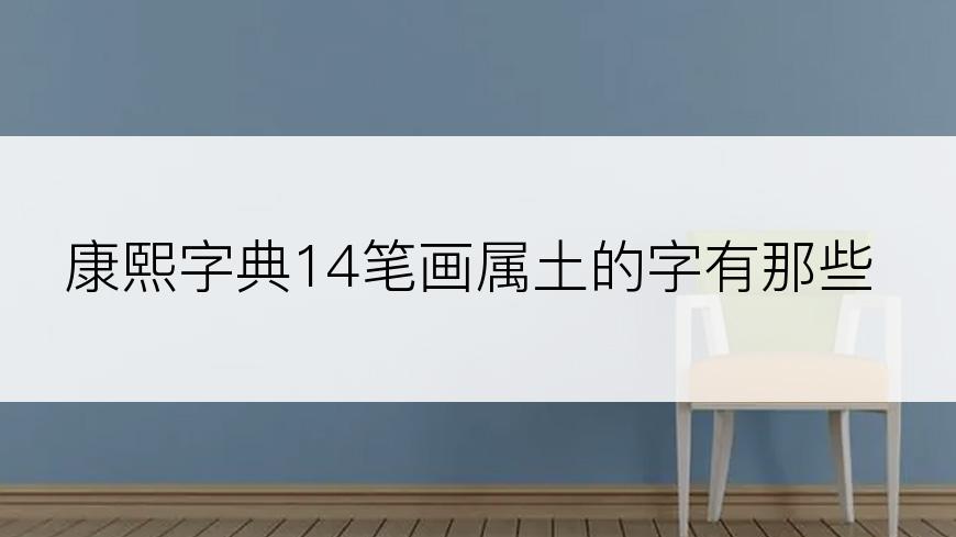 康熙字典14笔画属土的字有那些