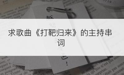 求歌曲《打靶归来》的主持串词