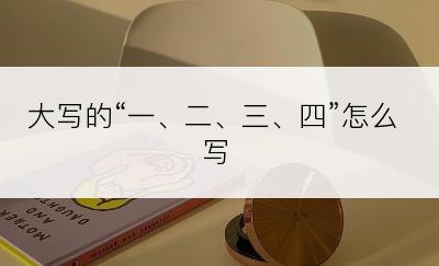 大写的“一、二、三、四”怎么写