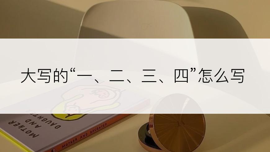 大写的“一、二、三、四”怎么写