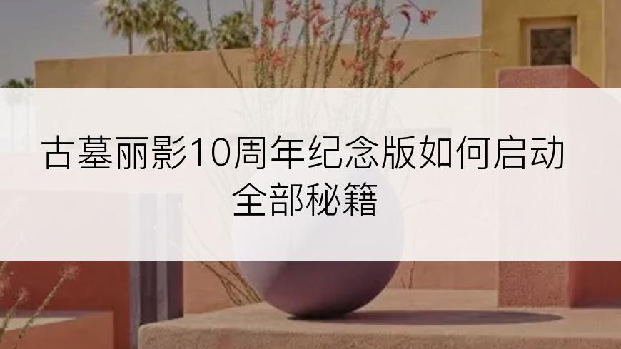 古墓丽影10周年纪念版如何启动全部秘籍