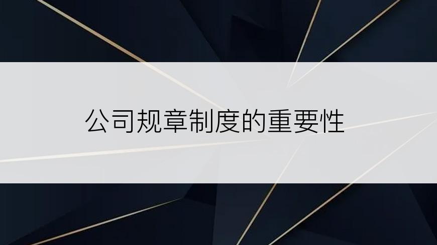 公司规章制度的重要性