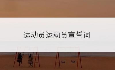 运动员运动员宣誓词