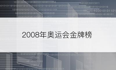 2008年奥运会金牌榜