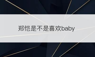 郑恺是不是喜欢baby