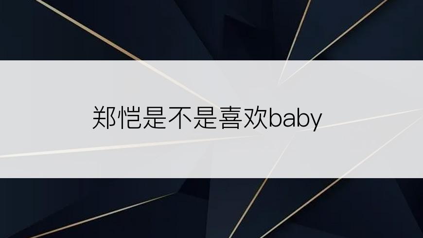 郑恺是不是喜欢baby