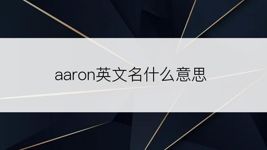 aaron英文名什么意思