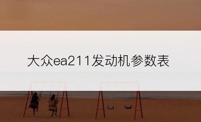 大众ea211发动机参数表