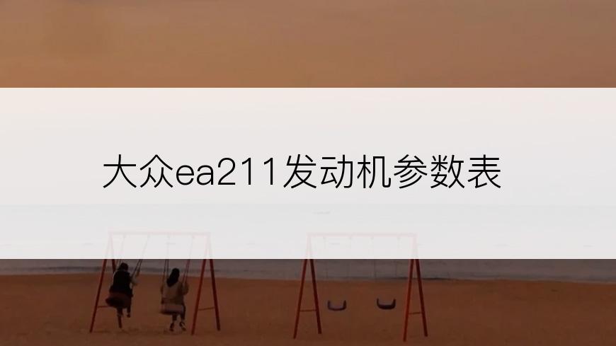 大众ea211发动机参数表