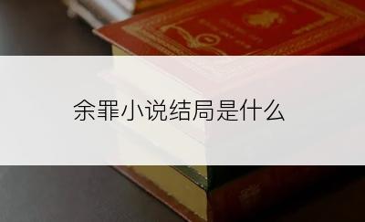 余罪小说结局是什么